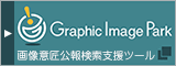 Graphic Image Park 画像意匠公報検索支援ツール