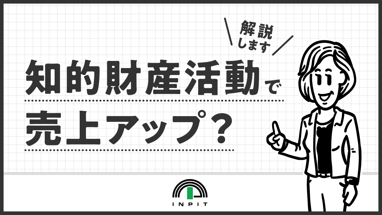 知的財産活動で売上アップ？