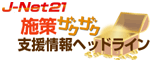 J-Net21支援情報ヘッドライン