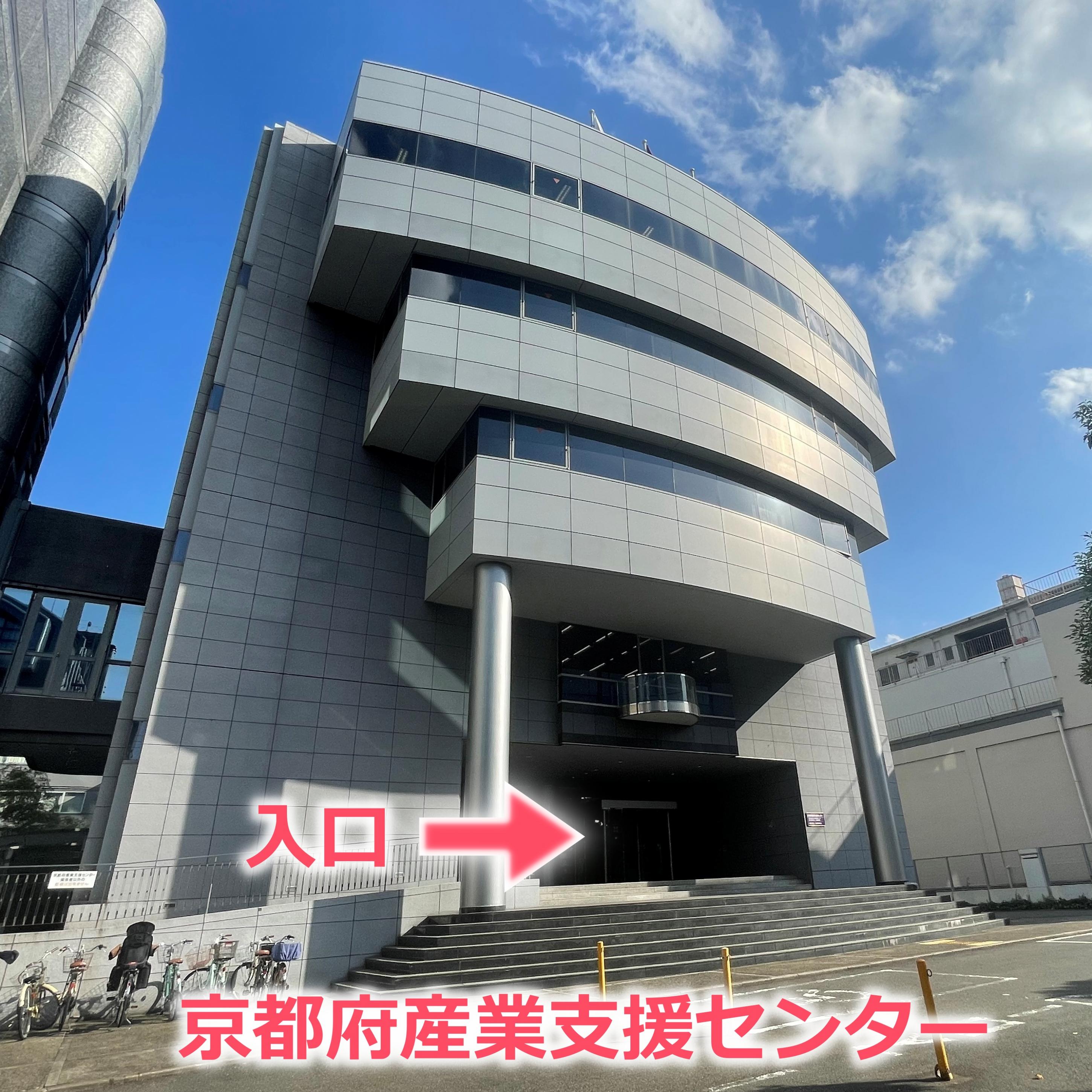 京都府産業支援センター