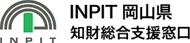 INPIT岡山県知財総合支援窓口