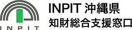 INPIT沖縄県知財総合支援窓口